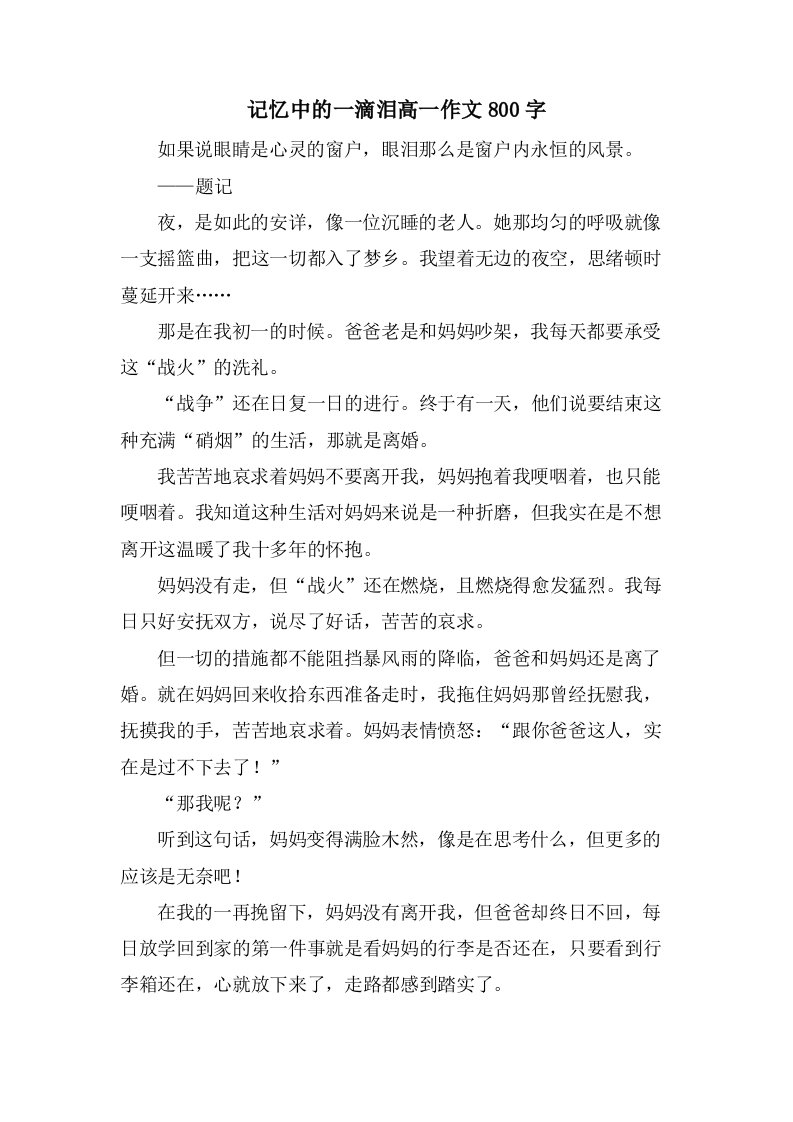 记忆中的一滴泪高一作文800字