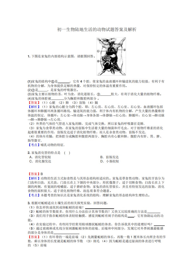 初一生物陆地生活的动物试题答案及解析