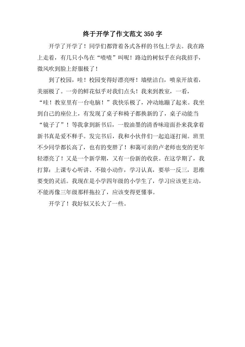 终于开学了作文范文350字