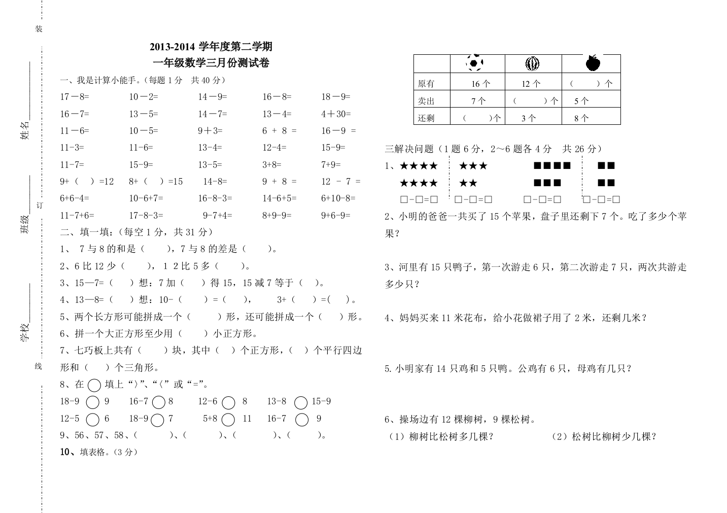 一年级数学三月份测试卷