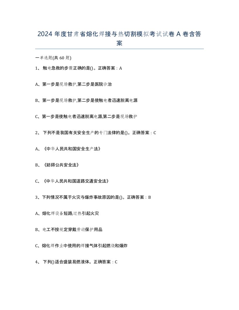 2024年度甘肃省熔化焊接与热切割模拟考试试卷A卷含答案