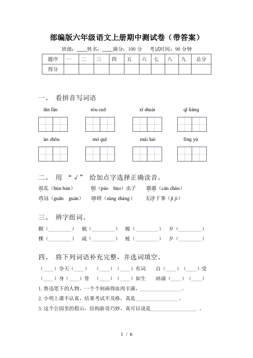 部编版六年级语文上册期中测试卷(带答案)