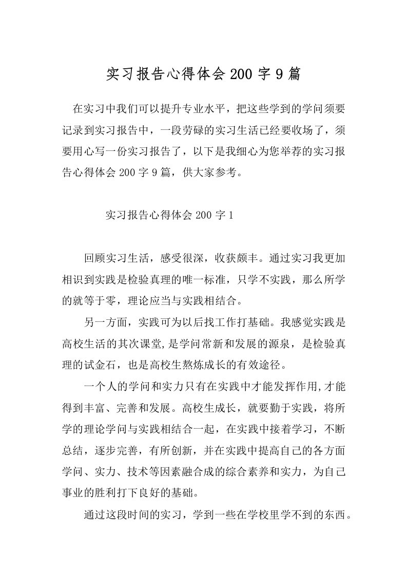 实习报告心得体会200字9篇