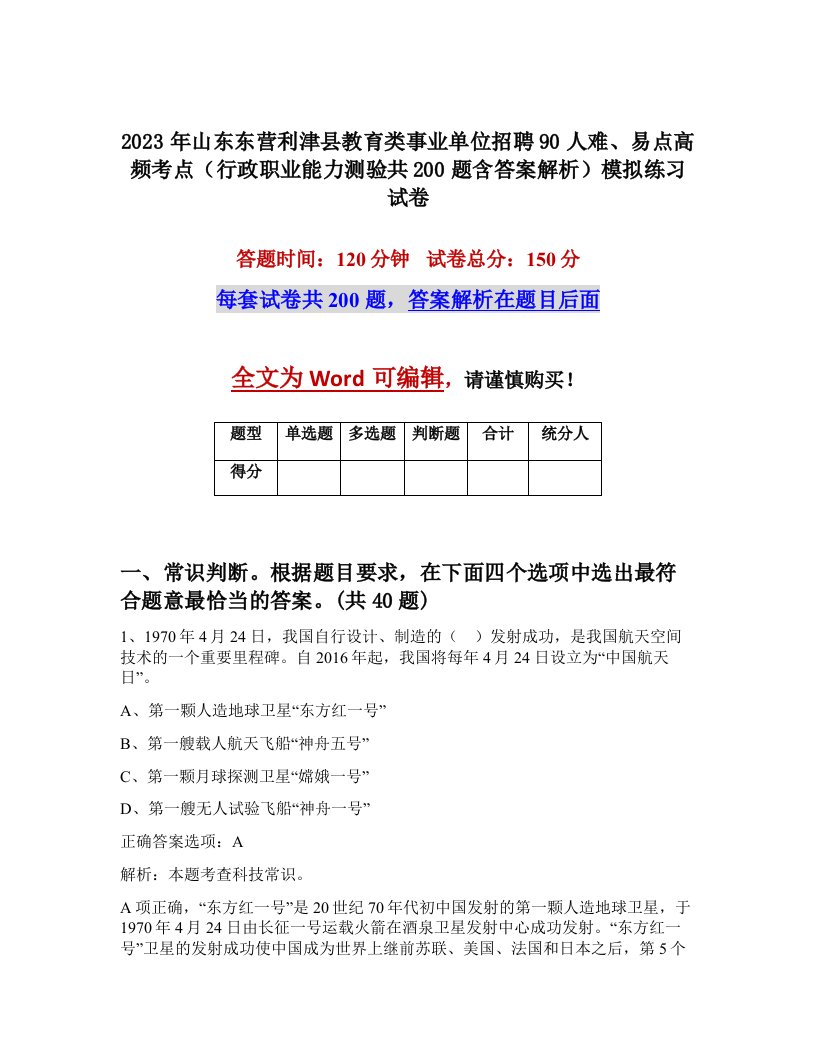 2023年山东东营利津县教育类事业单位招聘90人难易点高频考点行政职业能力测验共200题含答案解析模拟练习试卷