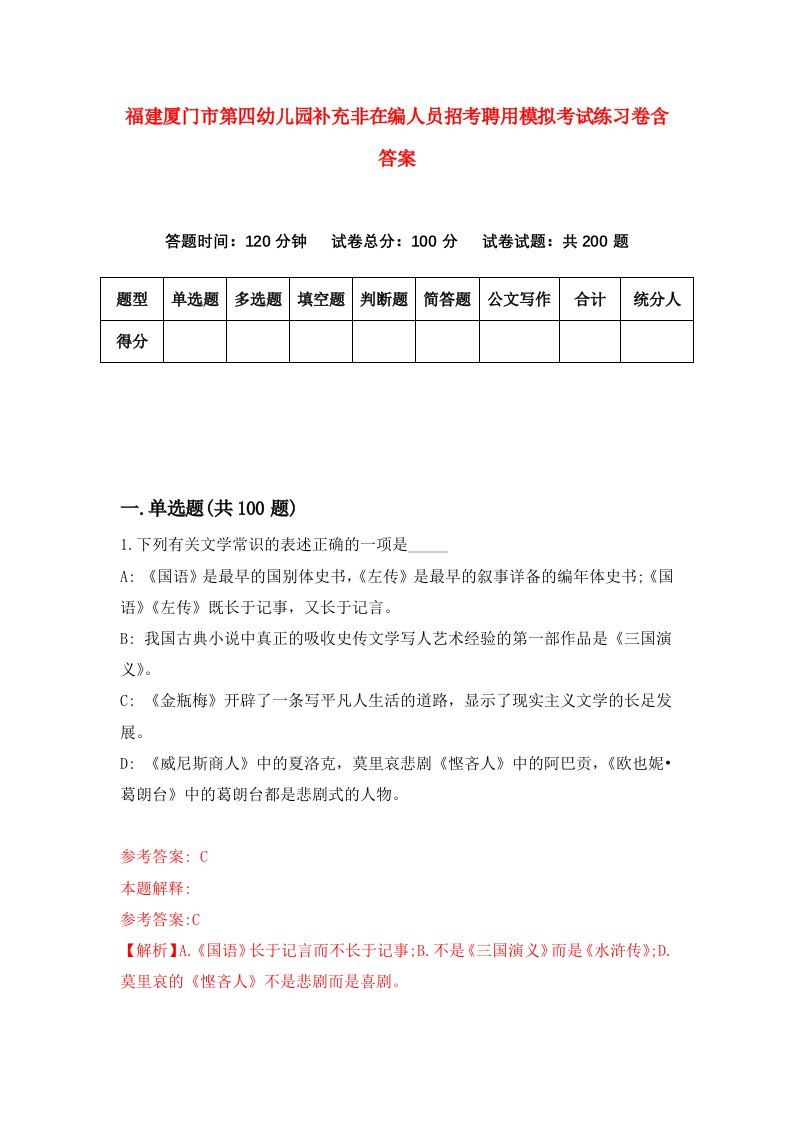 福建厦门市第四幼儿园补充非在编人员招考聘用模拟考试练习卷含答案第2套