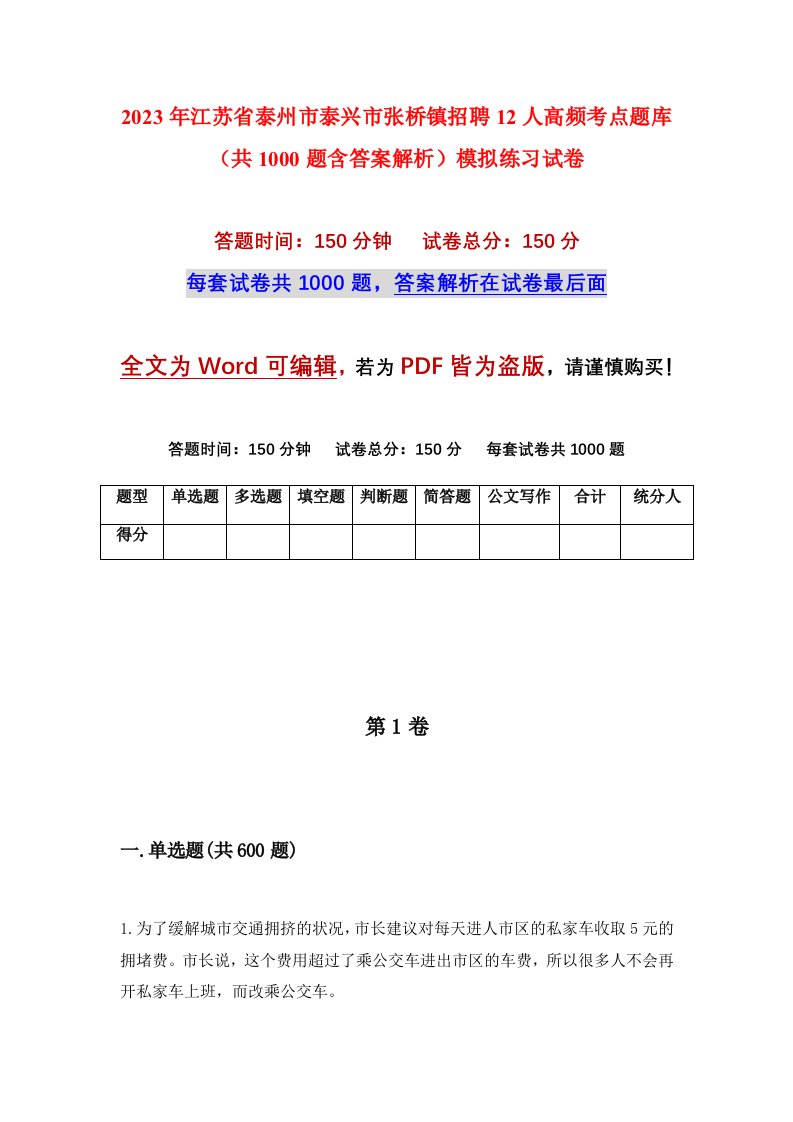 2023年江苏省泰州市泰兴市张桥镇招聘12人高频考点题库共1000题含答案解析模拟练习试卷