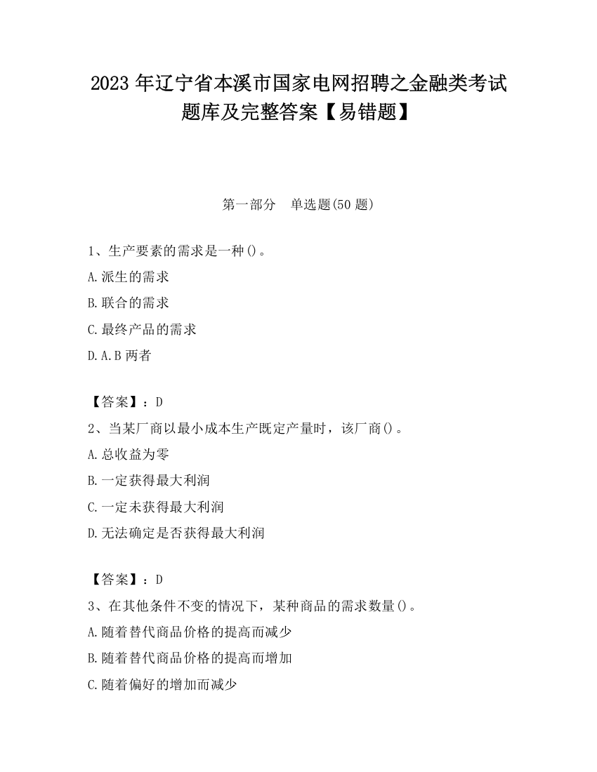 2023年辽宁省本溪市国家电网招聘之金融类考试题库及完整答案【易错题】