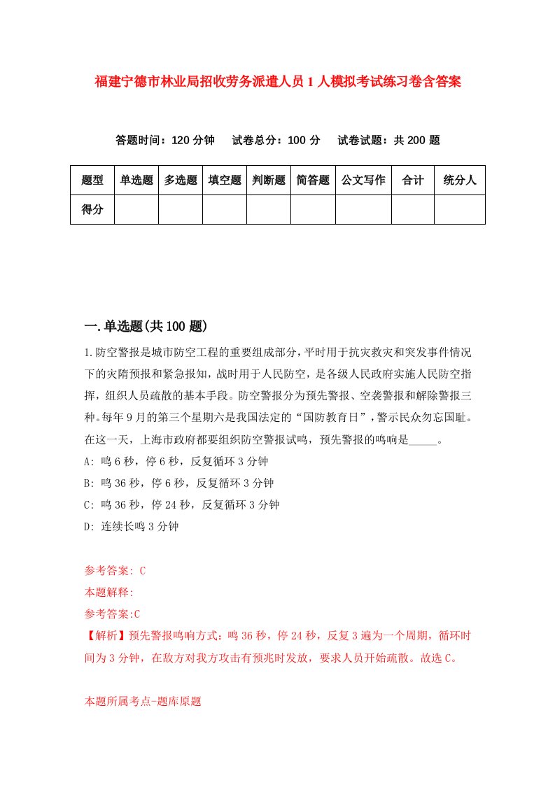 福建宁德市林业局招收劳务派遣人员1人模拟考试练习卷含答案第1版