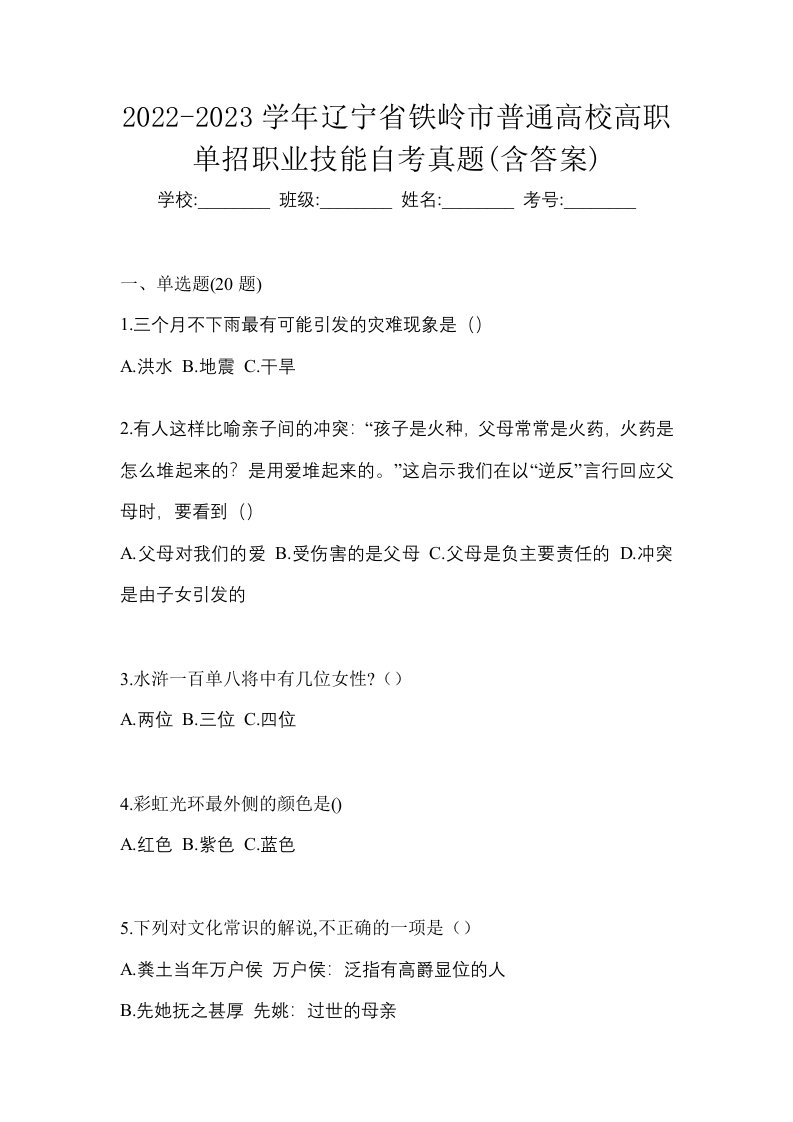 2022-2023学年辽宁省铁岭市普通高校高职单招职业技能自考真题含答案