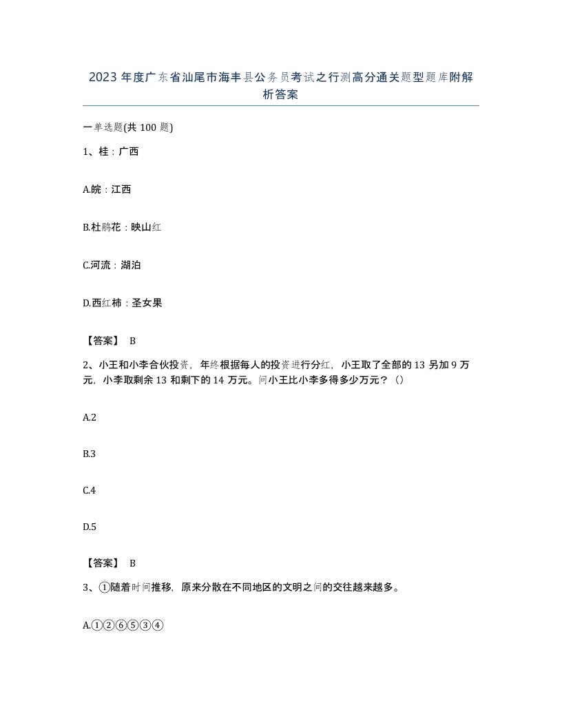 2023年度广东省汕尾市海丰县公务员考试之行测高分通关题型题库附解析答案