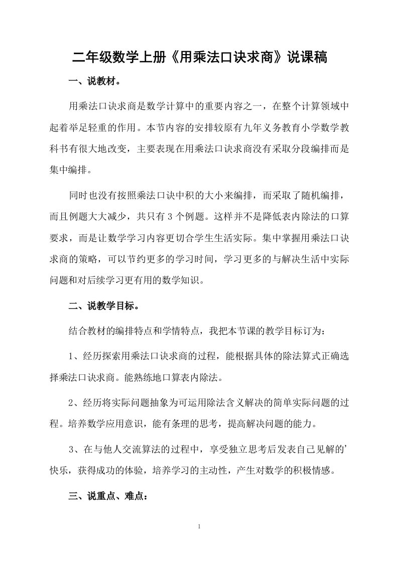 二年级数学上册《用乘法口诀求商》说课稿