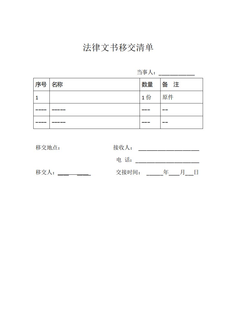 法律文书移交清单