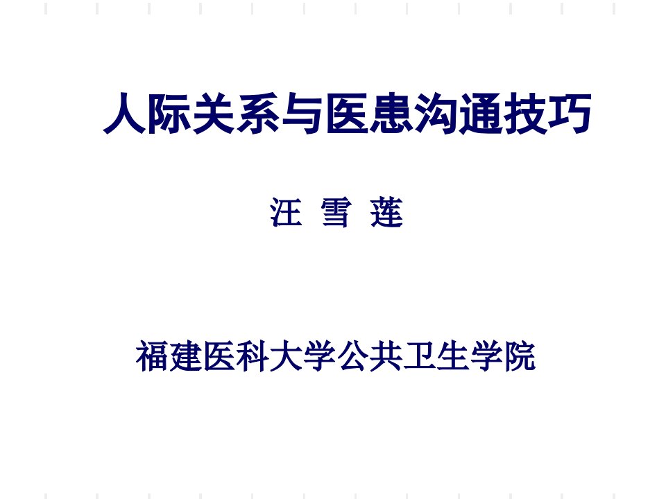 人际关系与医患沟通技巧