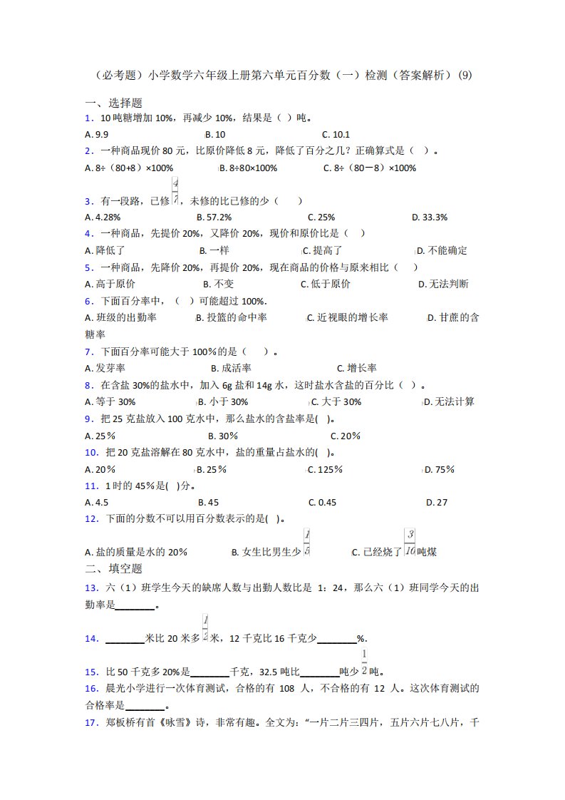 (必考题)小学数学六年级上册第六单元百分数(一)检测(答案解析)(9)