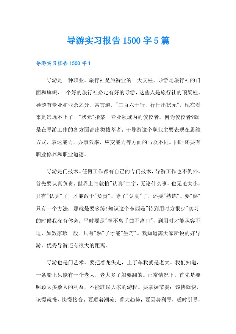 导游实习报告1500字5篇