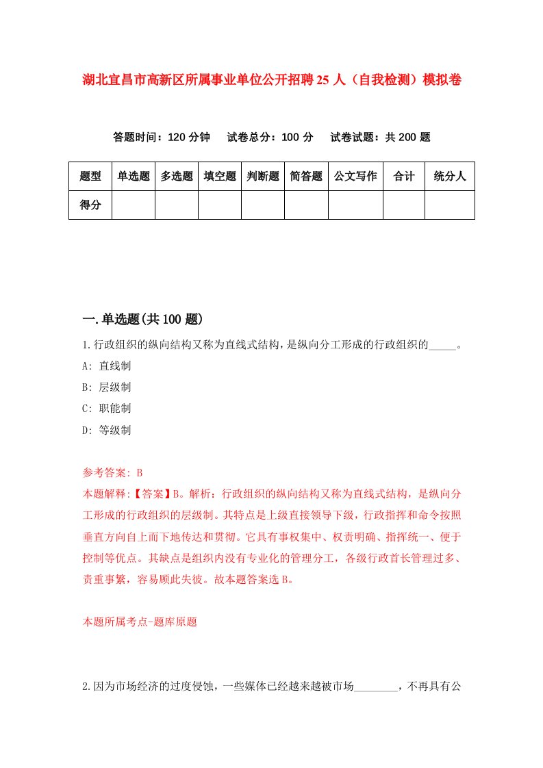 湖北宜昌市高新区所属事业单位公开招聘25人自我检测模拟卷第1套