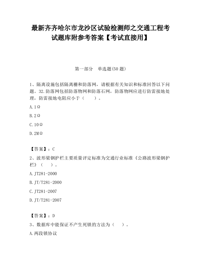 最新齐齐哈尔市龙沙区试验检测师之交通工程考试题库附参考答案【考试直接用】