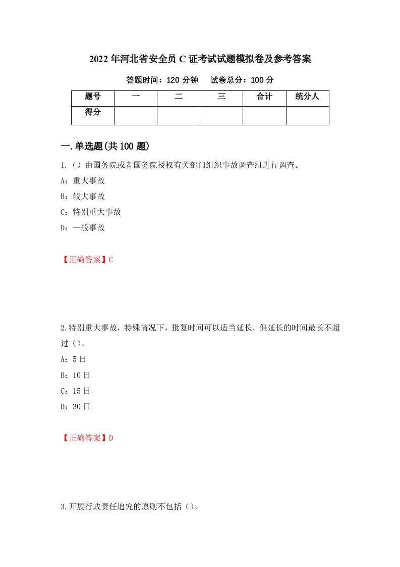 2022年河北省安全员C证考试试题模拟卷及参考答案第84次