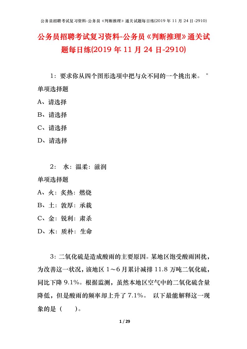 公务员招聘考试复习资料-公务员判断推理通关试题每日练2019年11月24日-2910