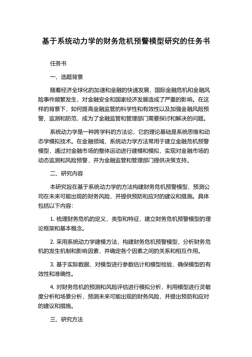 基于系统动力学的财务危机预警模型研究的任务书