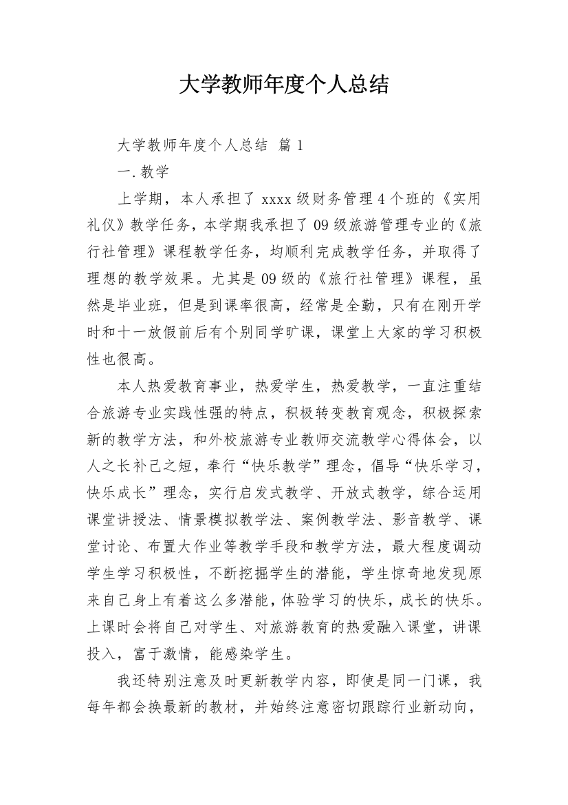 大学教师年度个人总结_1