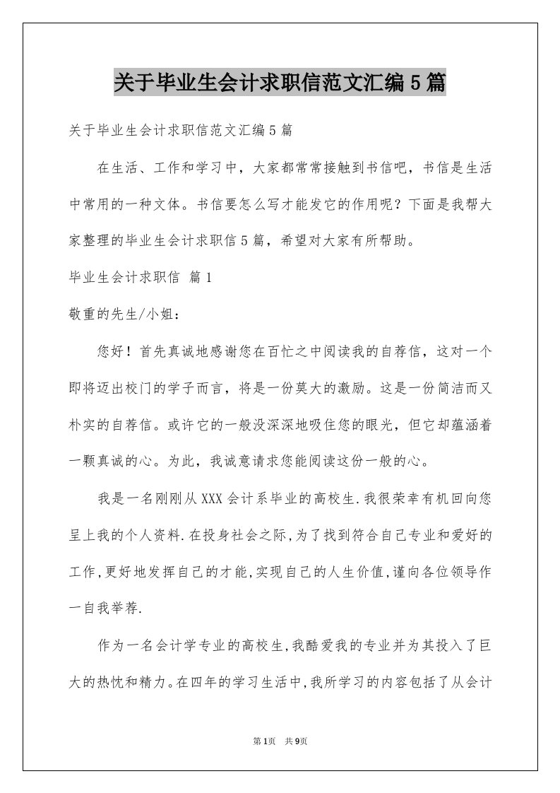 关于毕业生会计求职信范文汇编5篇