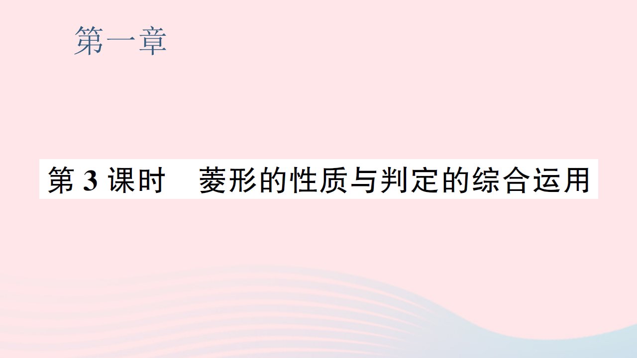 2023九年级数学上册第一章特殊平行四边形1菱形的性质与判定第3课时菱形的性质与判定的综合运用预习作业课件新版北师大版