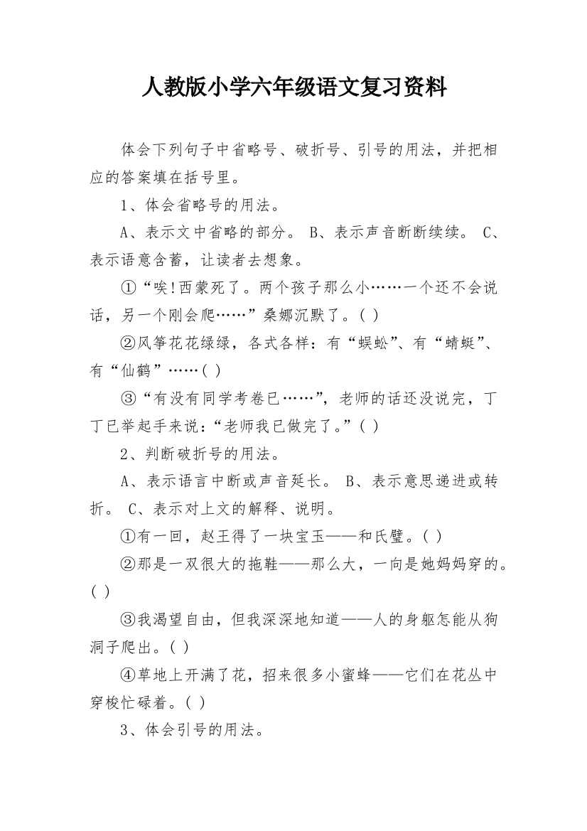 人教版小学六年级语文复习资料_1