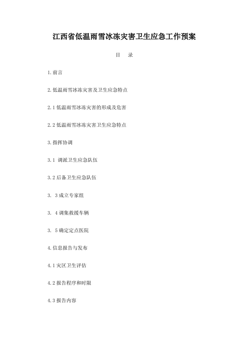 江西省低温雨雪冰冻灾害卫生应急工作预案