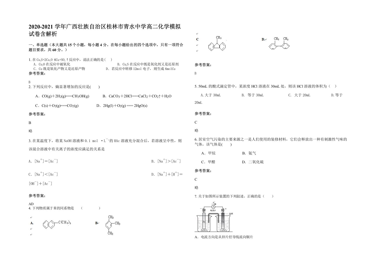 2020-2021学年广西壮族自治区桂林市青水中学高二化学模拟试卷含解析