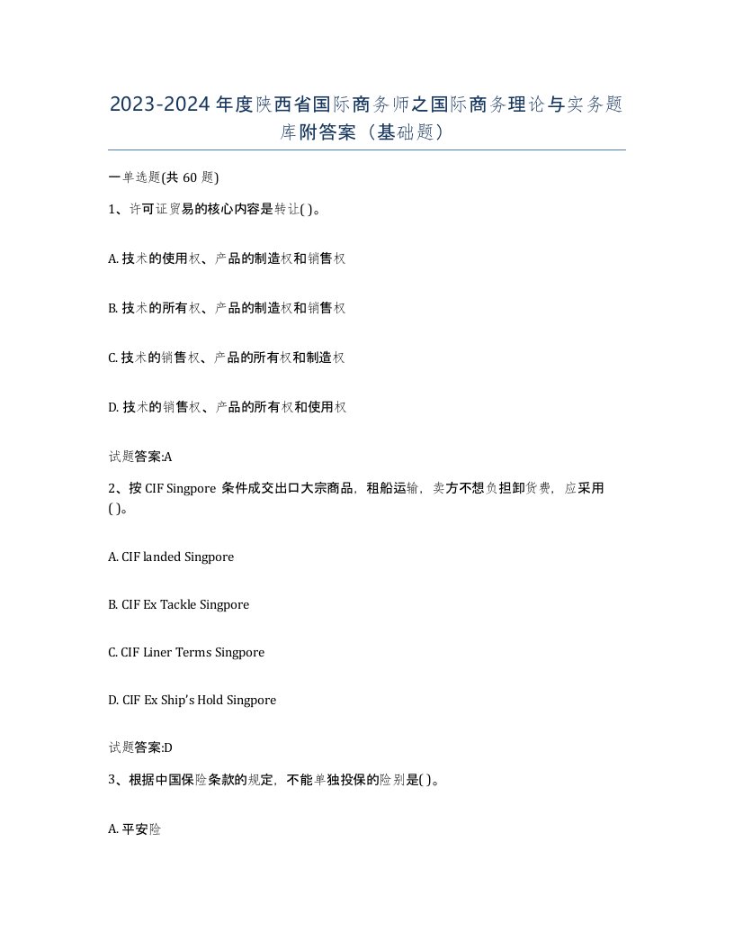 2023-2024年度陕西省国际商务师之国际商务理论与实务题库附答案基础题