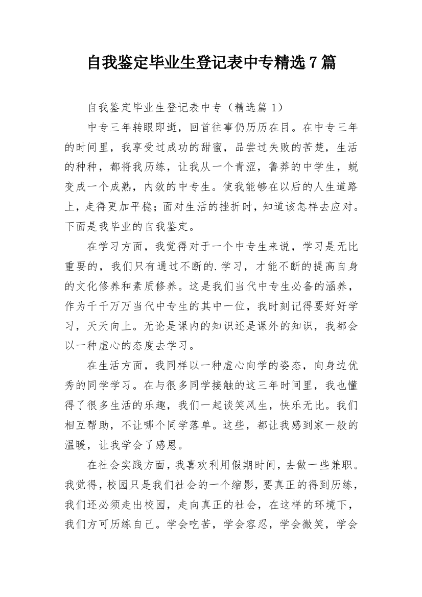 自我鉴定毕业生登记表中专精选7篇