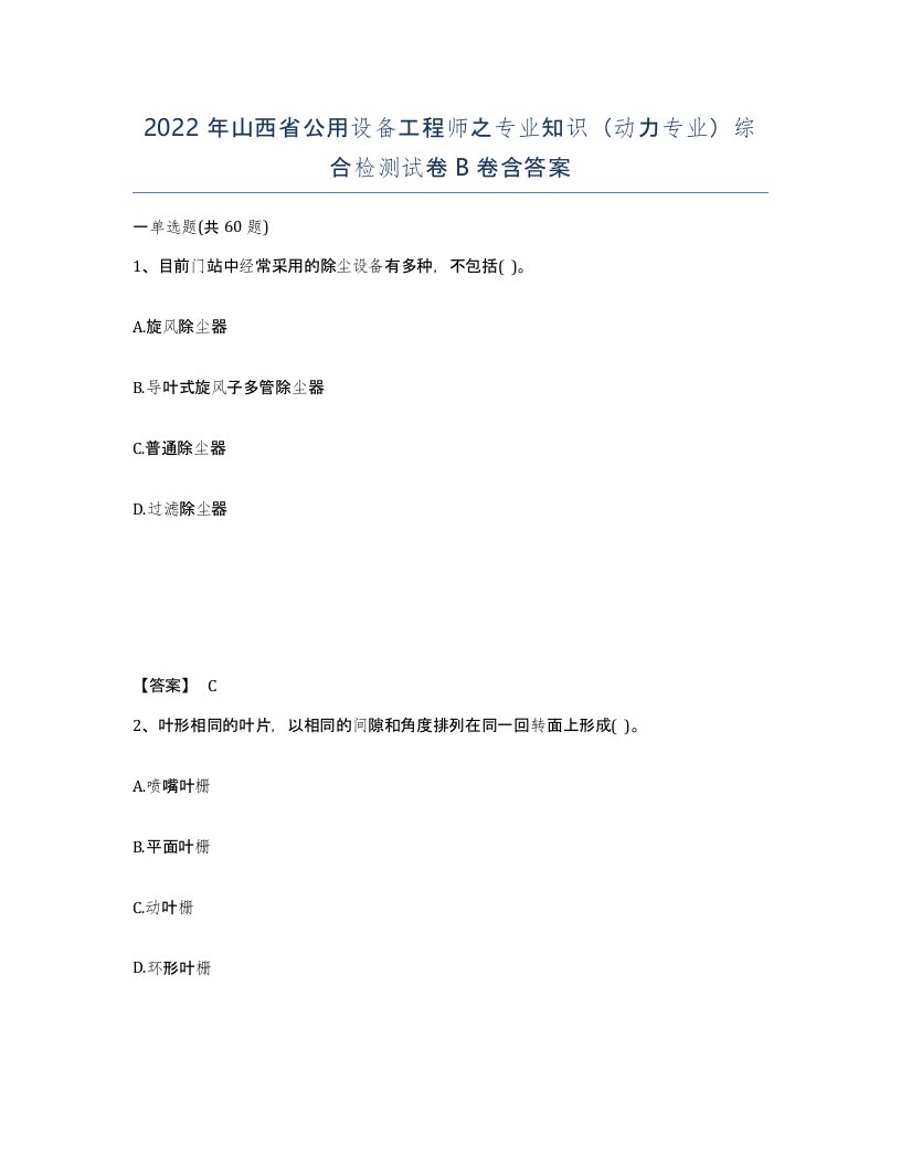 2022年山西省公用设备工程师之专业知识动力专业综合检测试卷B卷含答案