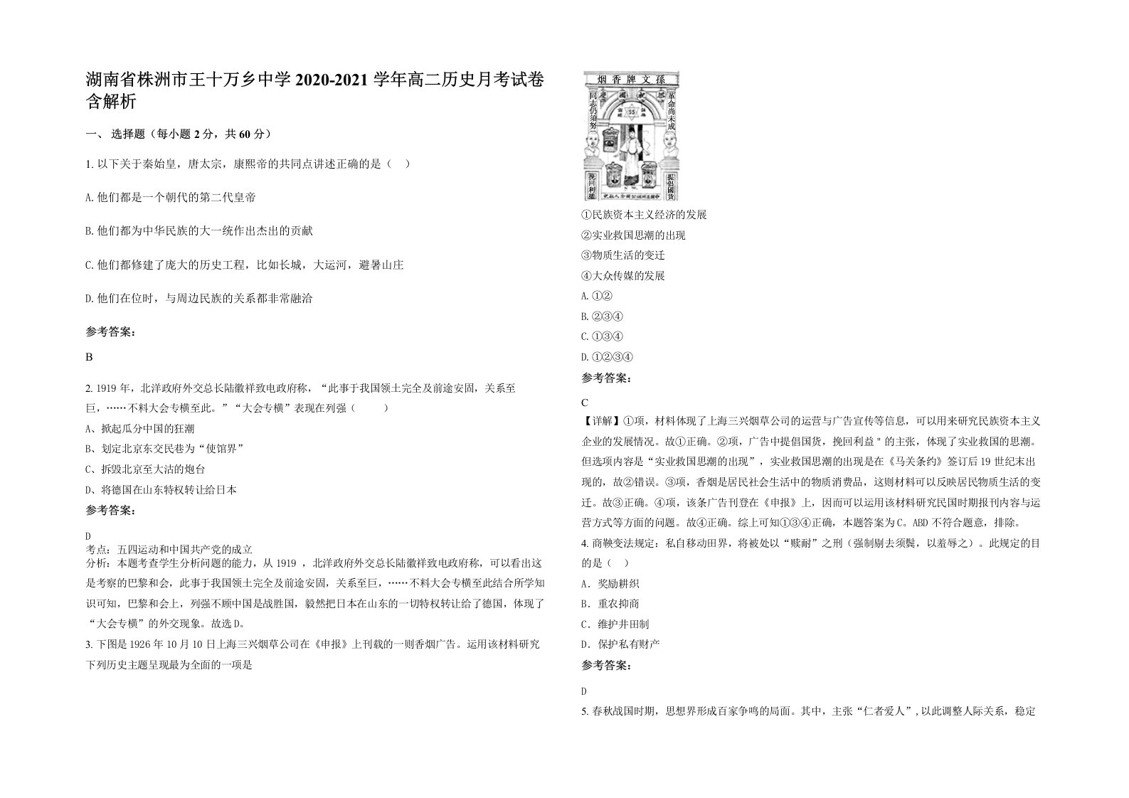 湖南省株洲市王十万乡中学2020-2021学年高二历史月考试卷含解析