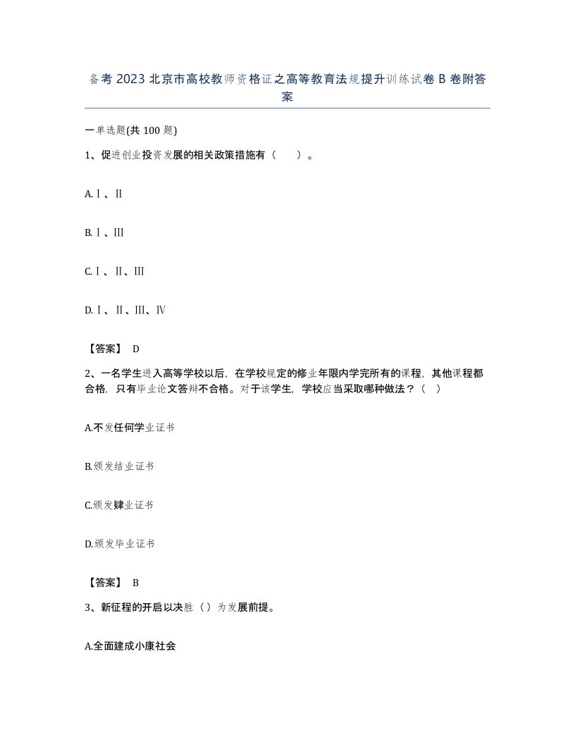 备考2023北京市高校教师资格证之高等教育法规提升训练试卷B卷附答案