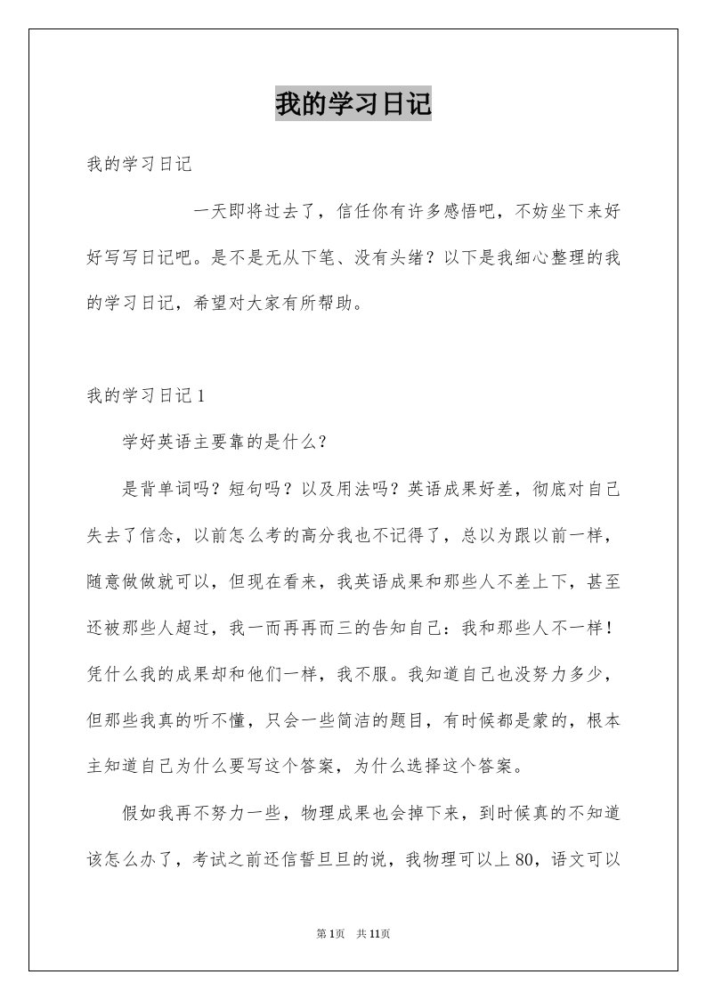 我的学习日记例文