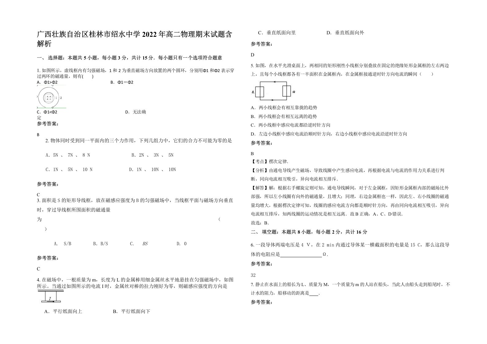 广西壮族自治区桂林市绍水中学2022年高二物理期末试题含解析