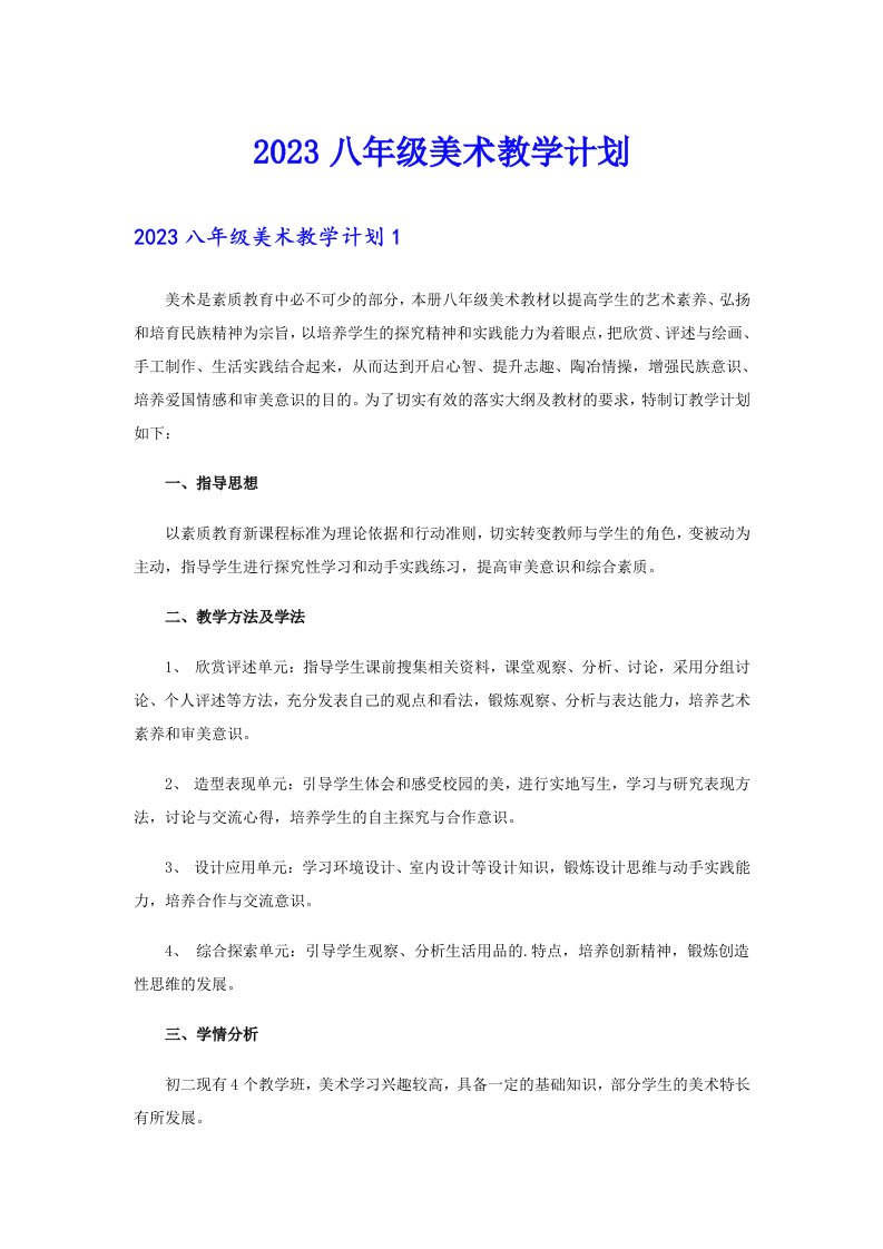 （精选）2023八年级美术教学计划