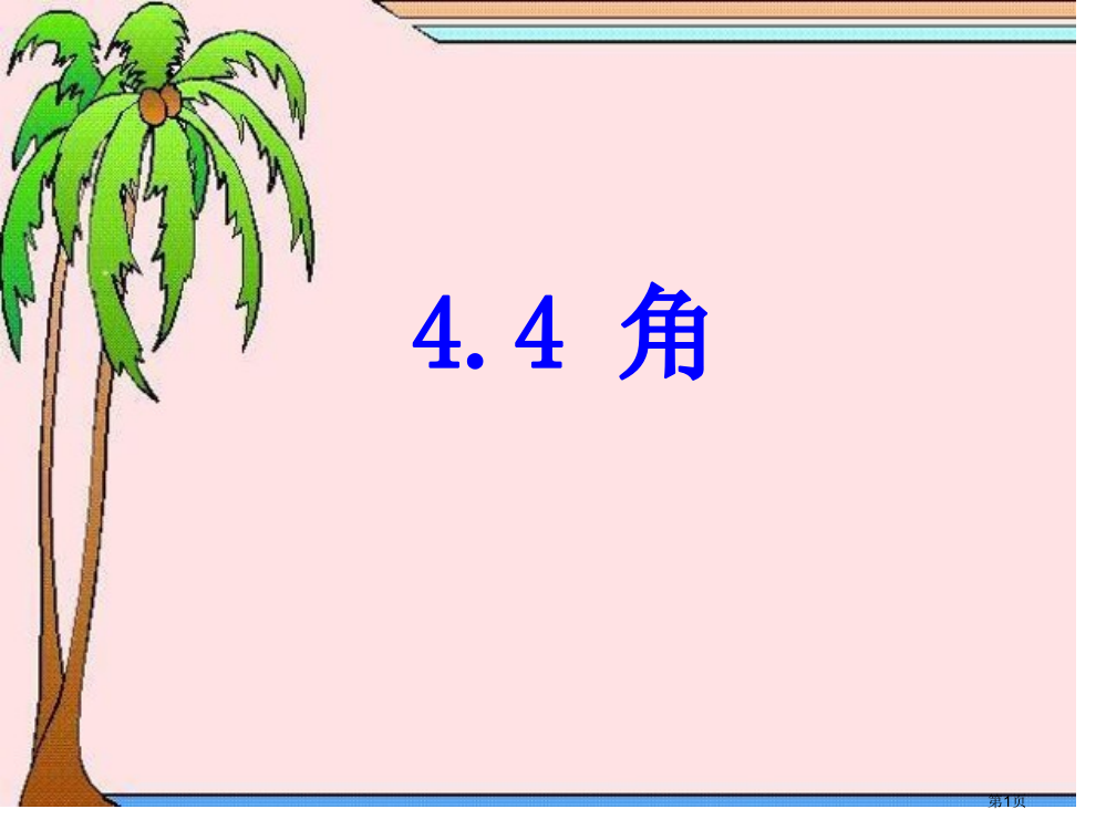 角教案市名师优质课比赛一等奖市公开课获奖课件