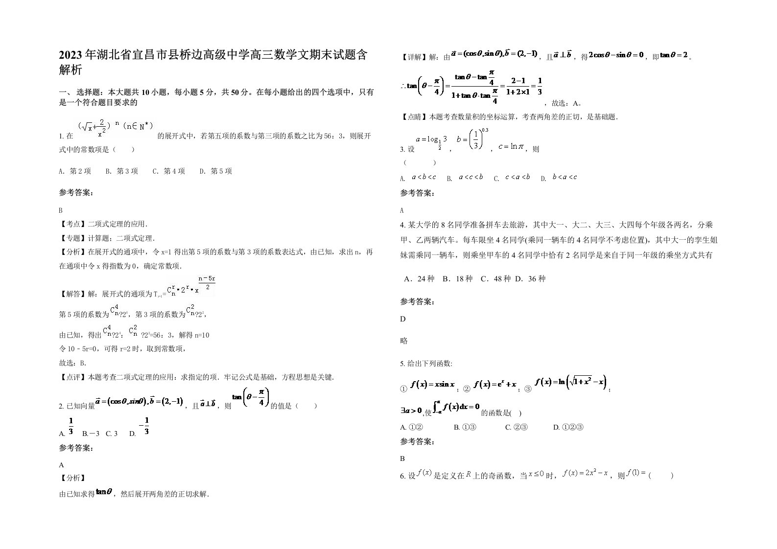 2023年湖北省宜昌市县桥边高级中学高三数学文期末试题含解析