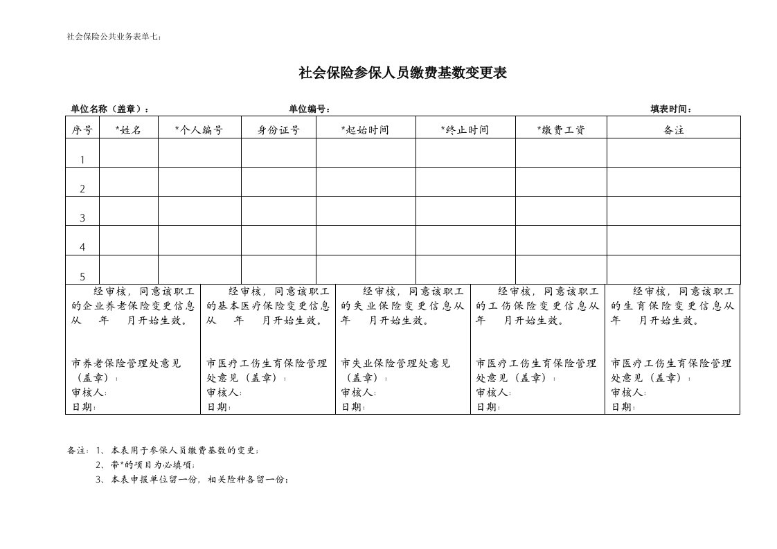 社会保险参保人员缴费基数变更表(公共业务表七)