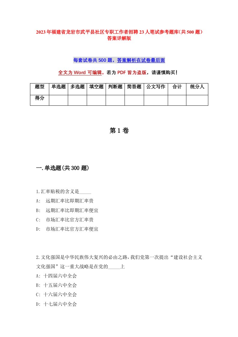 2023年福建省龙岩市武平县社区专职工作者招聘23人笔试参考题库共500题答案详解版