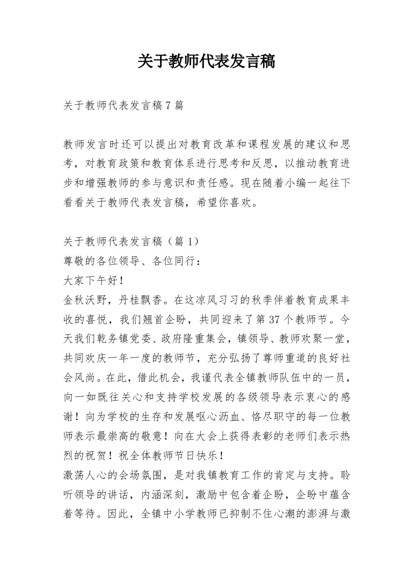 关于教师代表发言稿