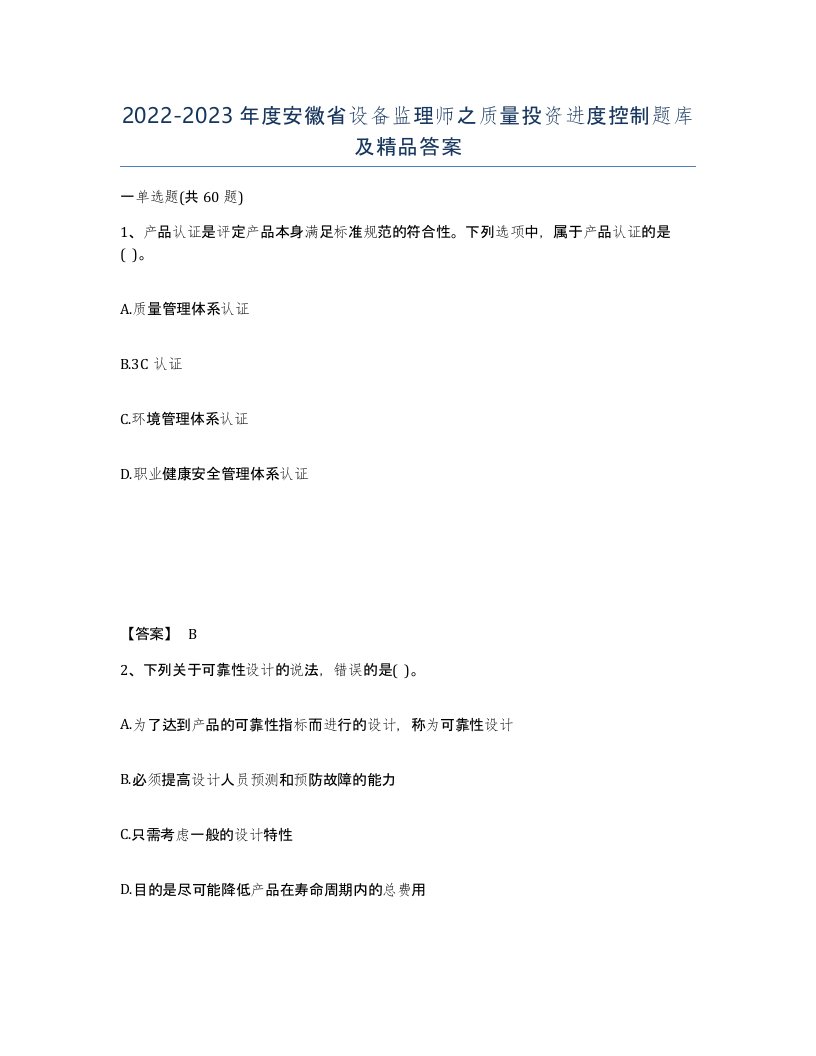 2022-2023年度安徽省设备监理师之质量投资进度控制题库及答案