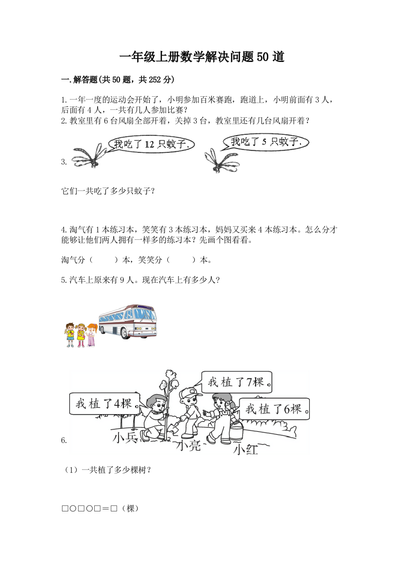 一年级上册数学解决问题50道（预热题）