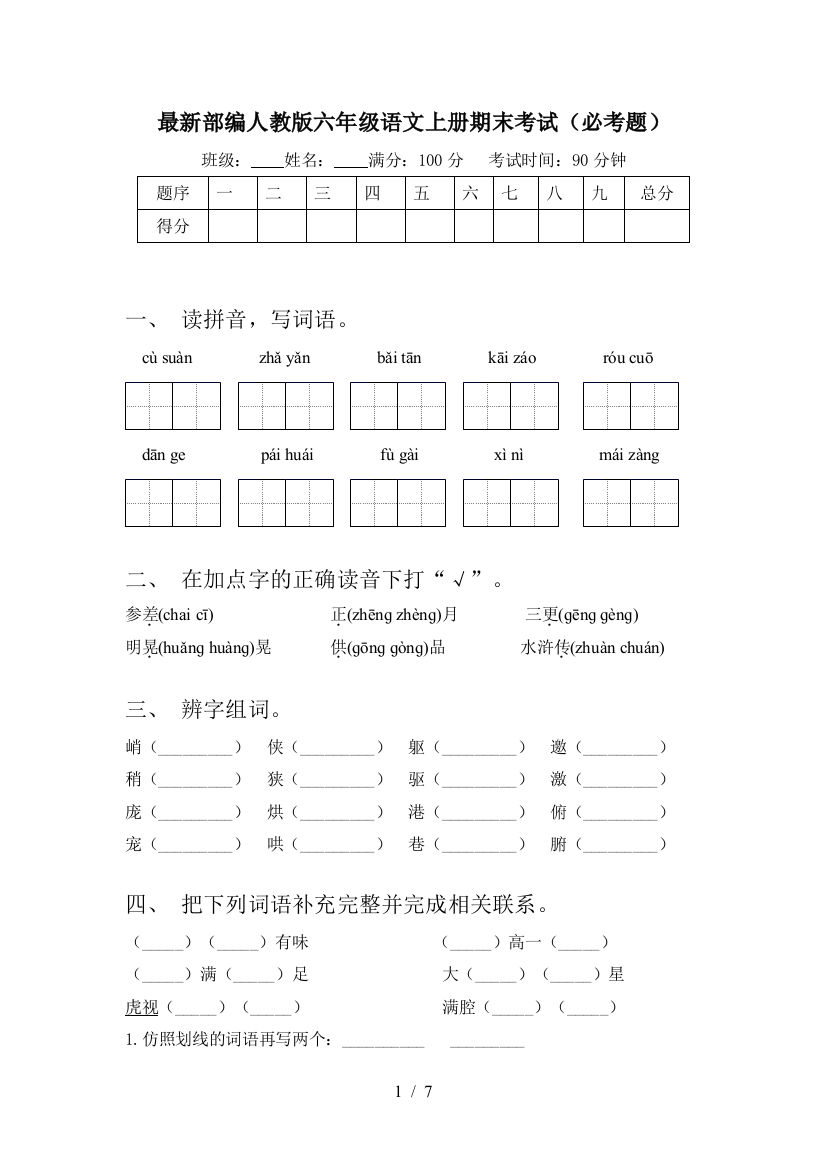 最新部编人教版六年级语文上册期末考试(必考题)