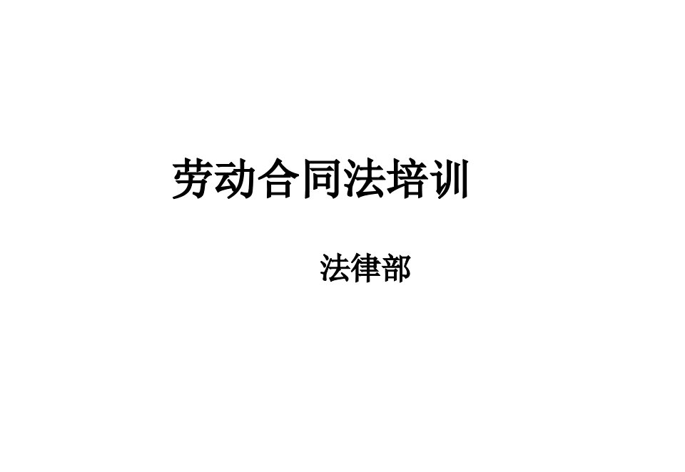 劳动合同法培训修改版