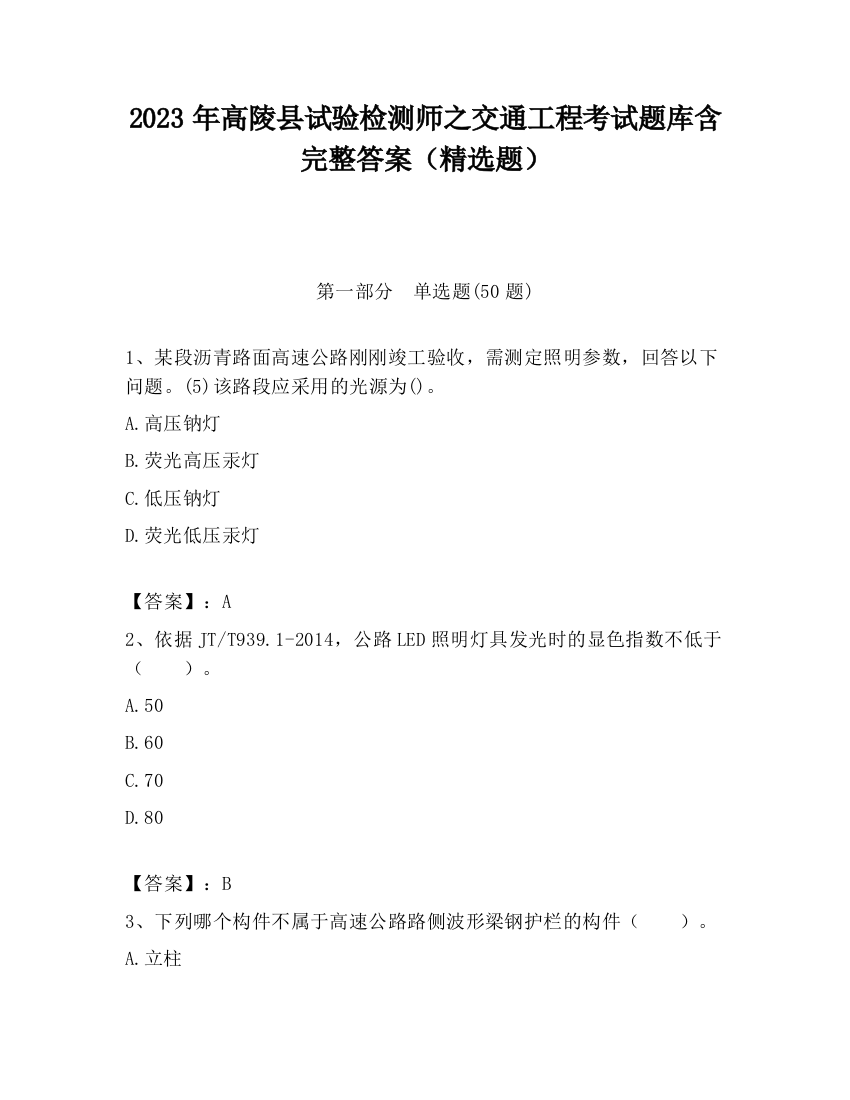 2023年高陵县试验检测师之交通工程考试题库含完整答案（精选题）