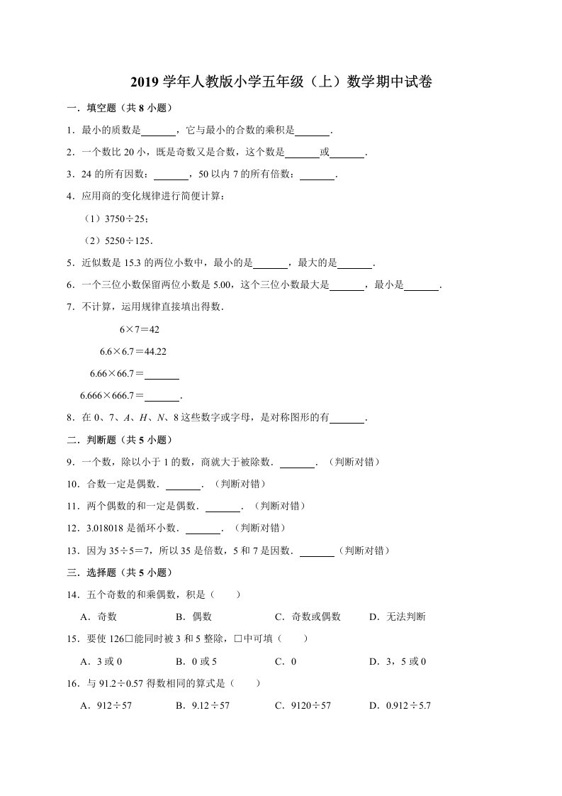 小学五年级上数学期中试卷四含解析