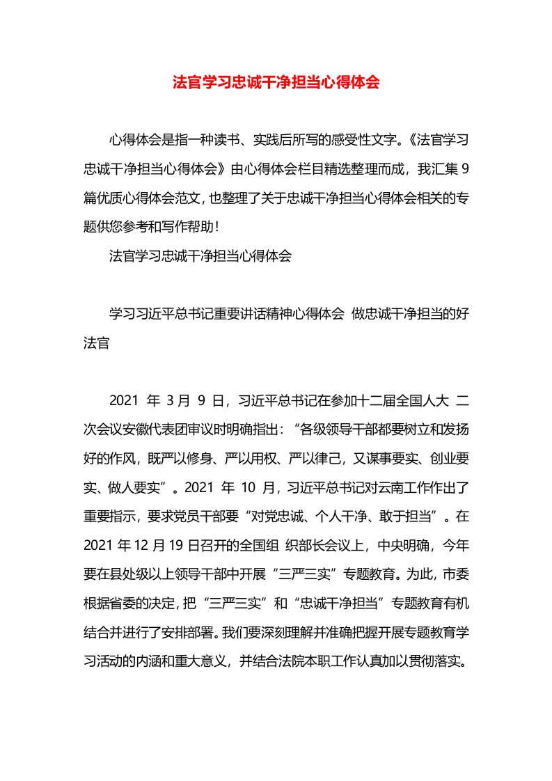 法官学习忠诚干净担当心得体会